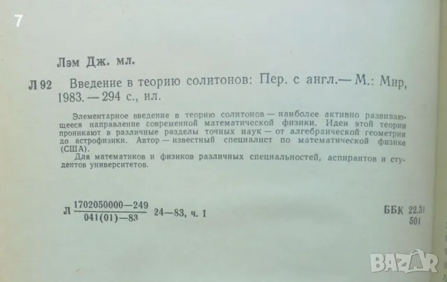 Книга Введение в теорию солитонов - Дж. Л. Лэм 1983 г., снимка 2 - Други - 47348726