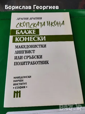 Скопската икона блаже конески драгни Драгнев , снимка 1 - Художествена литература - 49204328