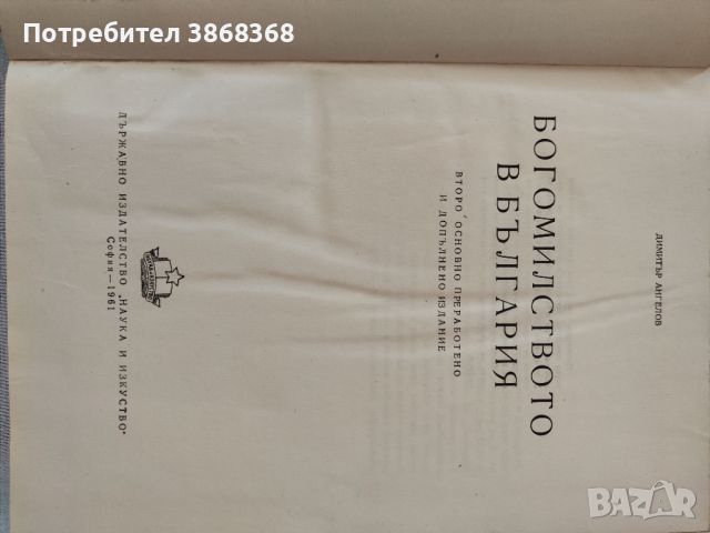 Богомилството в България , снимка 2 - Специализирана литература - 46409222