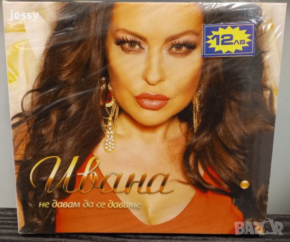 Ивана - Не давам да се даваме, снимка 1 - CD дискове - 36329124