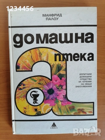 Домашна аптека, Манфрид Палоу (Изпитани домашни средства за лечение на общи заболявания), 174 стр, 