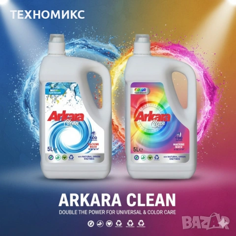 Перилен препарат Arkara Clean – Универсален / Color - 5L, снимка 13 - Перилни препарати и омекотители - 53086152
