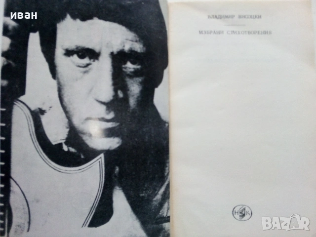 Избрани стихотворения - Владимир Висоцки - 1983г., снимка 2 - Художествена литература - 53245193