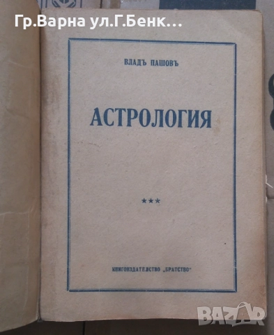 Астрология Владъ Пашовъ 30лв