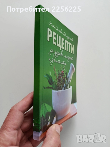 Рецепти за здраве, младост и дълголетие, снимка 12 - Специализирана литература - 54013755