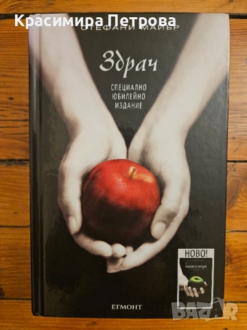 Живот и смърт: ЗДРАЧ пренаписан (юбилейно издание) - Стефани Майър