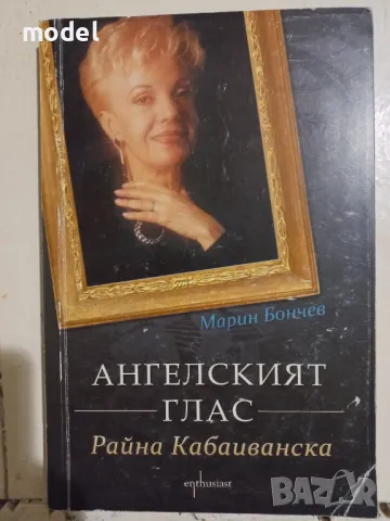 Ангелският глас - Райна Кабаиванска - Марин Бончев , снимка 1
