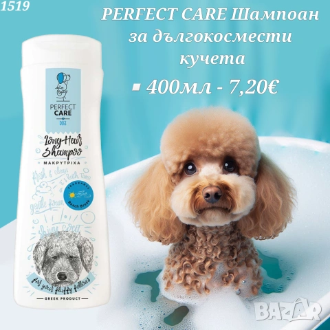 Шампоани за кучета и котки. Противопаразитен шампоан. Репелент. Парфюм за куче. Шампоан за бяло куче, снимка 12 - За кучета - 33173211