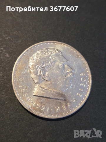 5 лева 1970 Иван Вазов 