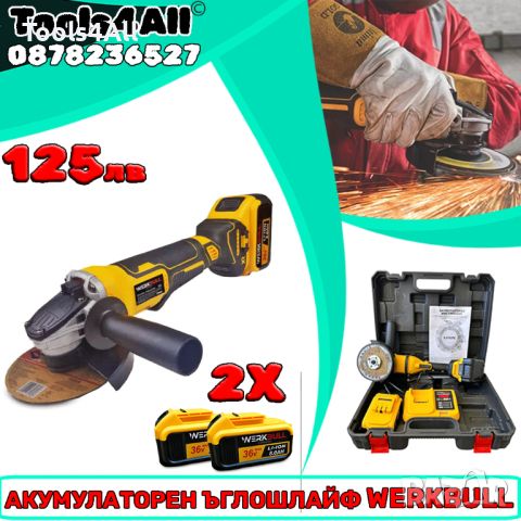 Акумулаторен Ъглошлайф WerkBull 125мм с куфар , снимка 1 - Други инструменти - 46004717