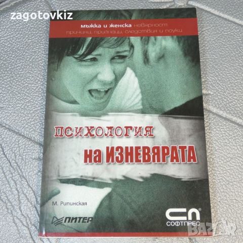 Психология на изневярата Мъжка и женска невярност: Причини, признаци, следствия и поуки М. Рипинская, снимка 1 - Други - 46290188