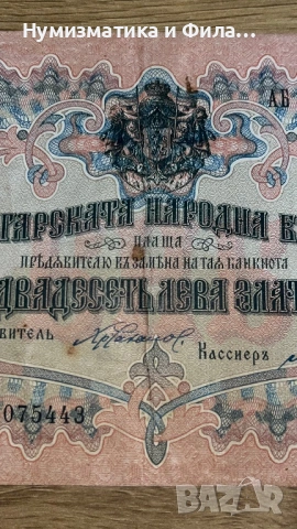 20 лева злато 1903 година, снимка 3 - Нумизматика и бонистика - 53209911