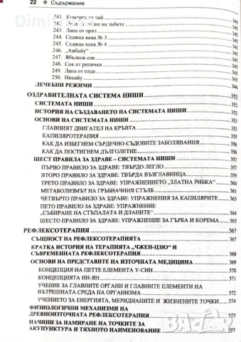 акад. Андрей Левшинов -" Оздравителни системи от изтока и запада", Софтпрес, снимка 13 - Енциклопедии, справочници - 49188364