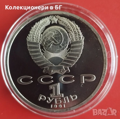 1 РУБЛА 1991 ГОДИНА - МАТ/ГЛАНЦ - СССР, снимка 2 - Нумизматика и бонистика - 53618627