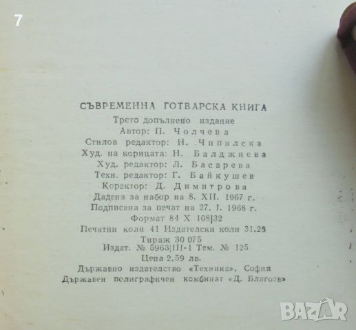 Готварска книга Съвременна готварска книга - Пенка Чолчева 1968 г., снимка 5 - Други - 46817023