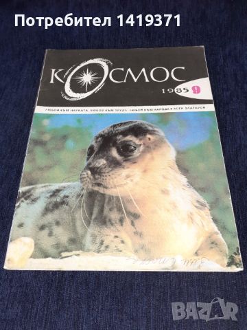 Списание Космос брой 9 от 1985 год., снимка 1 - Списания и комикси - 45633106