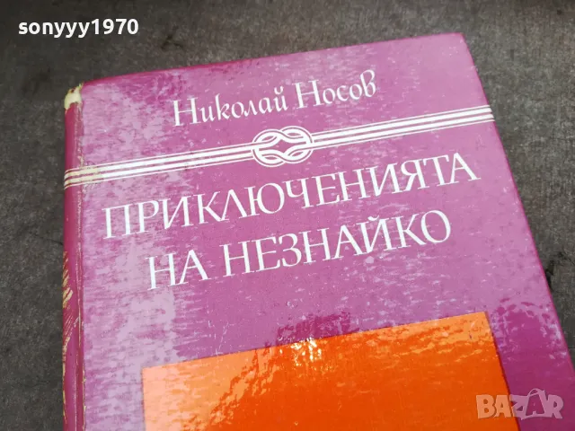 ПРИКЛЮЧЕНИЯТА НА НЕЗНАЙКО 3012240700, снимка 10 - Художествена литература - 48494775