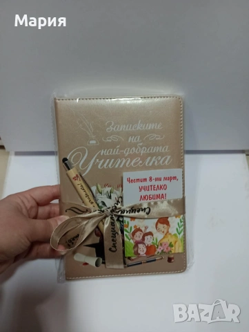Подарък за 8 ми март