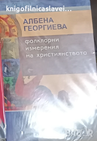 Албена Георгиева - Фолклорни измерения на християнството (2012)