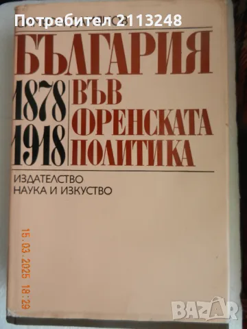 Симеон Дамянов - България във френската политика 1878-1918, снимка 1