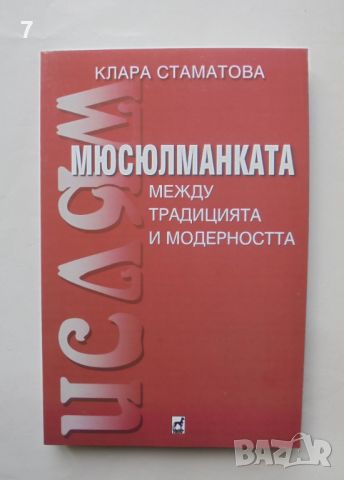 Книга Мюсюлманката между традицията и съвременността - Клара Стаматова 2004 г., снимка 1 - Други - 45878967