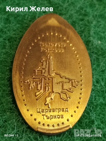 Жетон токен ЦАРЕВЕЦ ТЪРНОВО за КОЛЕКЦИЯ ДЕКОРАЦИЯ 53158