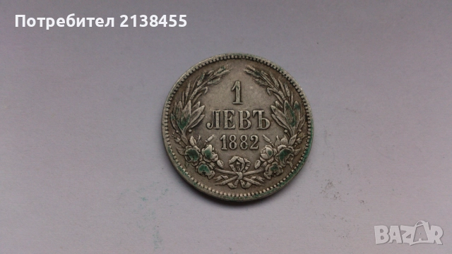 Сребърна монета от 1 лев 1882 година, снимка 3 - Нумизматика и бонистика - 52265214