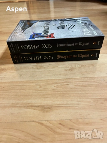 Фиц и шута. Книга 1 - 2 Убиецьт на шута, Гонитбата на Шута, Робин Хоб, снимка 3 - Художествена литература - 54212153