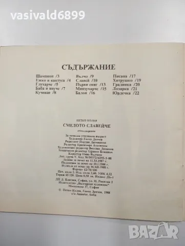 Петко Колев - Смелото славейче , снимка 5 - Детски книжки - 48388744