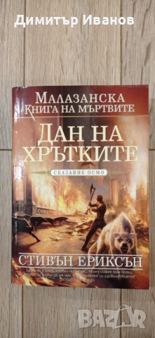 Малазанска книга на мъртвите. Сказание 8: Дан на хрътките