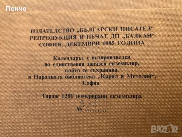 календар за 1875/1986г. - РЕПРОДУКЦИЯ, снимка 4 - Антикварни и старинни предмети - 47007469