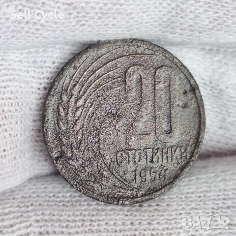 ✅БЪЛГАРИЯ - 20 стотинки 1954 г.❗