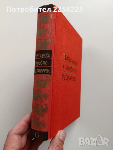 Българско народно творчество ( том 6 ), снимка 13 - Художествена литература - 54056124