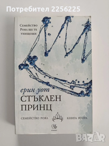 Стъклен принц ( книга втора)