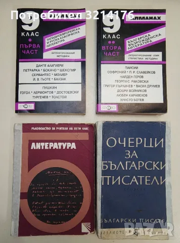 Литературни анализи в помощ на учениците от 10. клас - Колектив, снимка 7 - Учебници, учебни тетрадки - 47546812