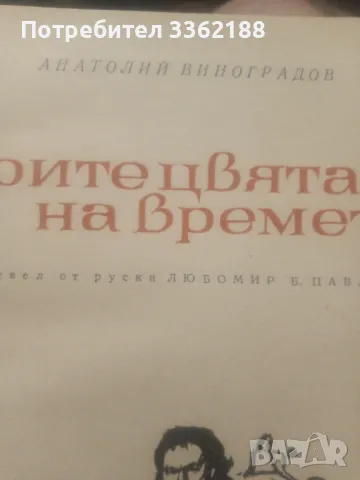 Трите цвята на времето, снимка 2 - Художествена литература - 48735180