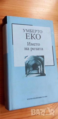 Името на розата - Умберто Еко, снимка 1 - Художествена литература - 46607148