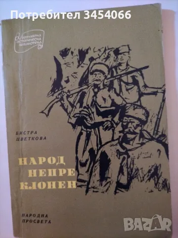 Народ непреклонен , снимка 1 - Българска литература - 46874943