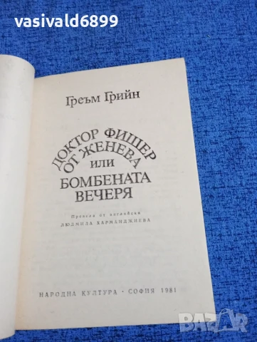 Греъм Грийн - Доктор Фишер от Женева или бомбената вечеря, снимка 4 - Художествена литература - 50540940