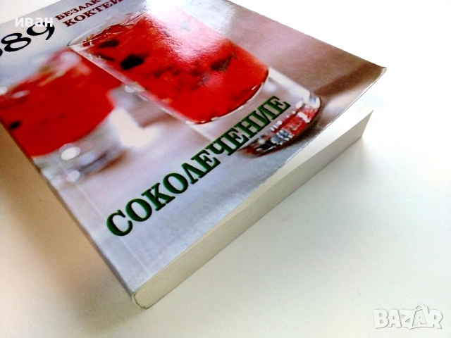 689 безалкохолни коктейла Соколечение - Елена Господинова, снимка 8 - Други - 53508281
