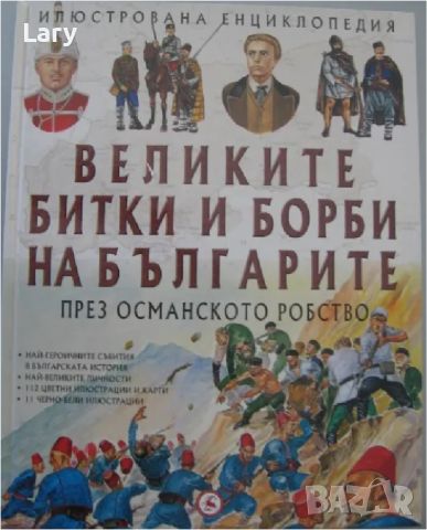 ВЕЛИКИТЕ БИТКИ НА БЪЛГАРИТЕ, снимка 1 - Енциклопедии, справочници - 45332986