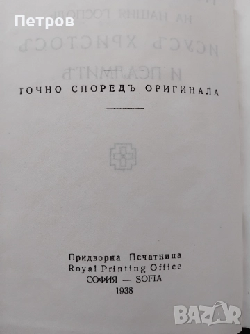 Антикварният Нов Завет, синодален превод, издание на Придворната печатница, София, 1938 г., снимка 2 - Антикварни и старинни предмети - 51587094