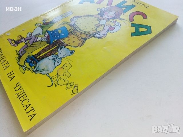 Алиса в страната на чудесата - Луис Карол - 1991г., снимка 9 - Детски книжки - 45602232