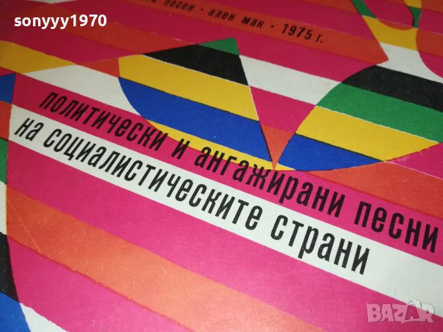 ПОЛИТИЧЕСКИ ПЕСНИ НА СОЦА-ПЛОЧА 0907241011, снимка 4 - Грамофонни плочи - 46520027