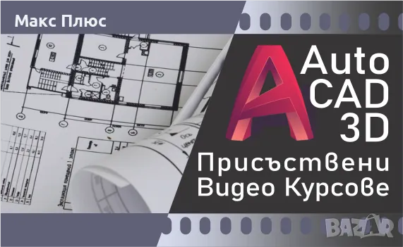 Видео Курс по AutoCAD 2D, снимка 2 - IT/Компютърни - 49009107