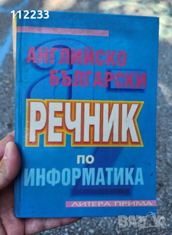 Английско-български речник по информатика, снимка 1 - Чуждоезиково обучение, речници - 46017472