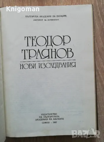 Теодор Траянов. Нови изследвания, сборник, снимка 2 - Българска литература - 49286561