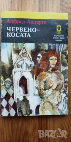 Червенокосата - Алфред Андерш