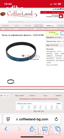 Delonghi - Ремък задвижване Асансьор Назъбен , снимка 2 - Кафемашини - 50483714