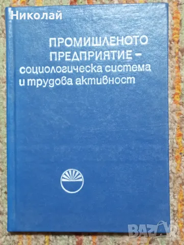 Промишлено предприятие - социологическа система, снимка 1 - Специализирана литература - 48498118